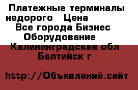 Платежные терминалы недорого › Цена ­ 25 000 - Все города Бизнес » Оборудование   . Калининградская обл.,Балтийск г.